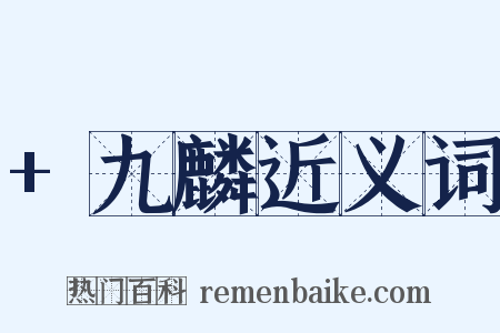 +九麟近义词是什么意思的图片